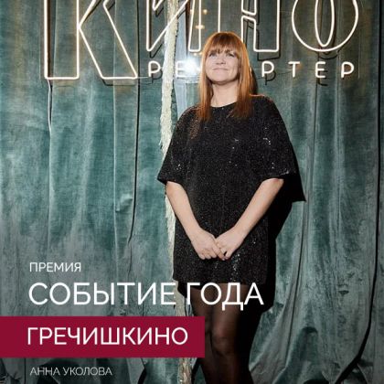 Артисты агентства на премии «Событие года» журнала «КиноРепортер»